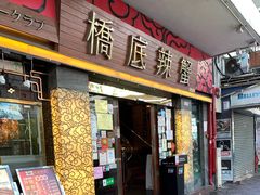 -桥底辣蟹(谢斐道店)
