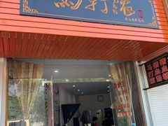 门面-马打滚