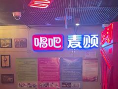-唱吧麦颂KTV(西单华威潮铺街店)
