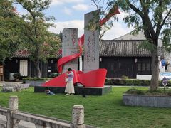 -绍兴书圣故里景区