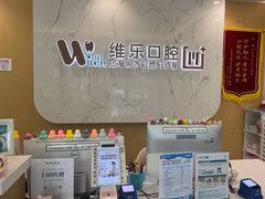 -维乐口腔·埃齐门诊(静安店)
