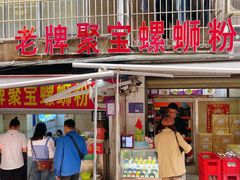 门面-聚宝螺蛳粉(聚宝店)