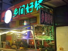 门面-乡间好味私家菜(总店)