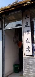 -兰建理发店