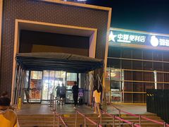 -射阳服务区餐厅