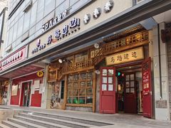 门面-马路边边串串香(双井直营店)