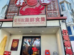 -行运海鲜食集(北京首店)