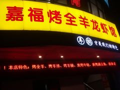 门面-羊阿公·嘉福烤全羊龙虾馆·家常菜(广益店)