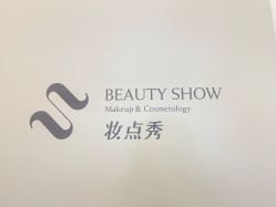 -妆点秀·Beauty Show美妆美肤中心