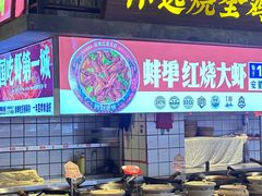 -阿财老铺·老蚌埠龙虾城(华夏总店)