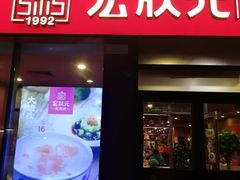 门面-宏状元现熬粥·京味菜(黄寺大街店)