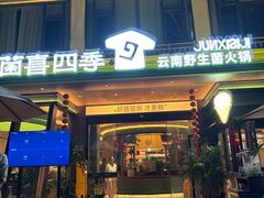 -菌乡缘·野生菌蒸汽鱼火锅(江边夜市店)