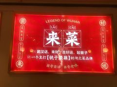 -来菜·湖北头牌藕汤(汉街店)
