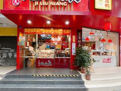 门面-王浩儿纪六孃甜皮鸭(东大街店)