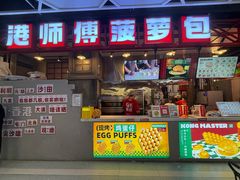 -港师傅·菠萝包(北京超极合生汇店)