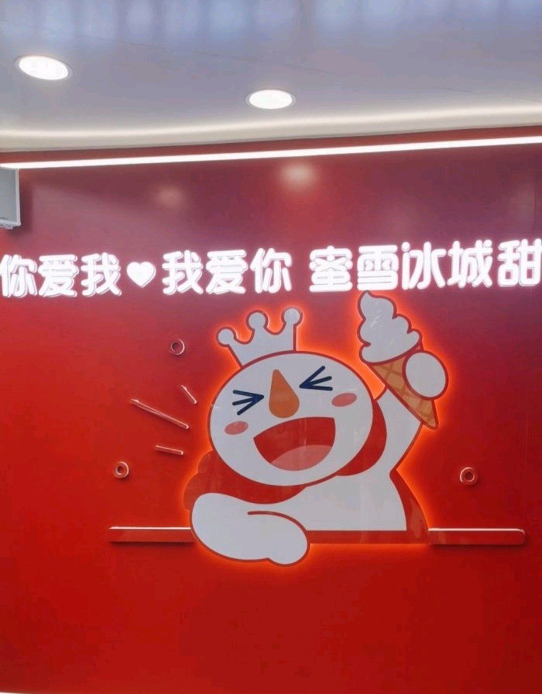 蜜雪冰城甜蜜蜜