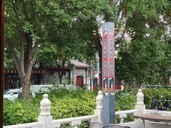 -月福京味斋·烤鸭店·北京菜(鼓楼总店)