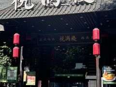 -悦满楼·西关名点·湛江名菜(航空综合大厦店)