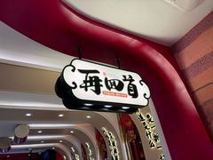 -再回首(西关木塔巷店)