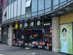 -许哥东北烧烤·铁丳烤串·宫后夹肉(繁花中心店)