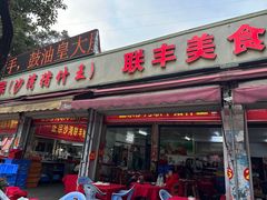 -联丰美食(番禺店)