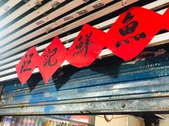 门面-汪记鲜鱼糊汤粉(沈阳路总店)