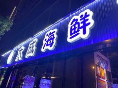 门面-大成海鲜烧烤·小龙虾(七宝店)
