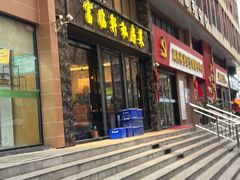 -富临轩私房菜(集庆门大街店)