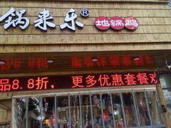 门面-锅来乐地锅鸡(安亭店)