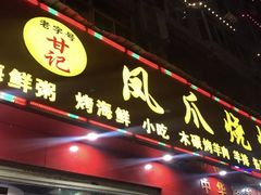 门面-甘记凤爪烧烤(司门口黄鹤楼地铁站店)