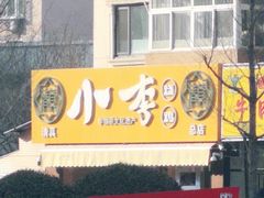 门面-小李烧鸡(西北角总店)