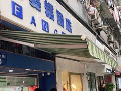 门面-芳婆糕团店(王府大街店)