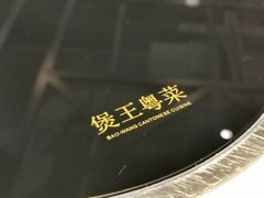 -煲王粤菜餐厅(中侨中心店)