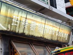 -玛禄藏膳(五分店)
