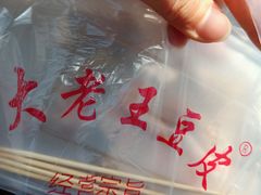 -老王豆皮