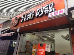 门面-兄弟砂锅(陆家巷店)