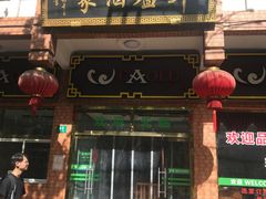 门面-草庐酒家
