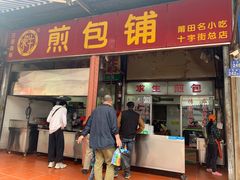 门面-求生煎包(武夷小区店)