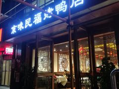 -京味民福烤鸭店(建设四马路店)
