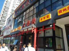 门面-六泰居·尔滨地标·东北菜(泰山路店)