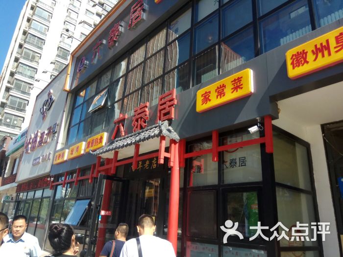 六泰居(泰山路店)图片 第64张