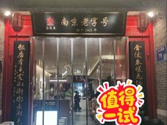 -金陵家宴·金陵春·南京菜(夫子庙店)