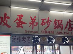 -皮蛋弟砂锅店(总店)