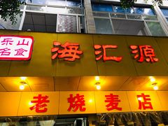 门面-海汇源老烧麦店(东大街总店)