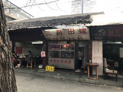 门面-三哥田螺(北书院街店)
