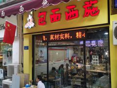门面-包面西施(黄泥磅总店)