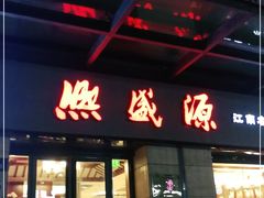 门面-熙盛源(滨湖万达店)