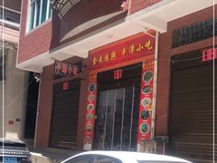 -食来运转平潭小吃(平潭店)