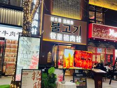 -牧童禧肉社·韩国炭火烤肉店(中粮祥云小镇创始店)
