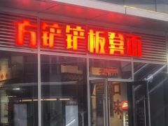 -方铲铲·成都板凳面(滨江银泰店)